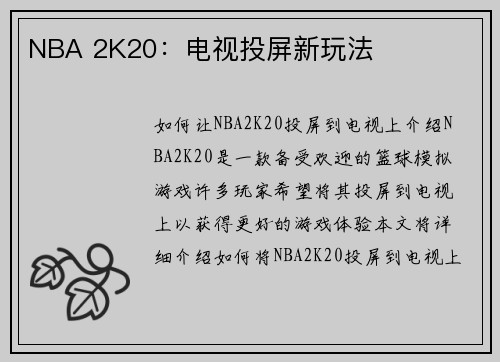 NBA 2K20：电视投屏新玩法