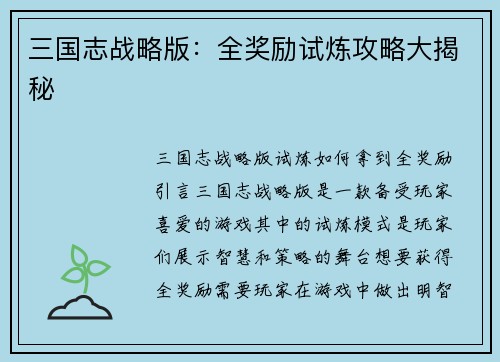 三国志战略版：全奖励试炼攻略大揭秘