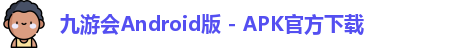 九游会APK